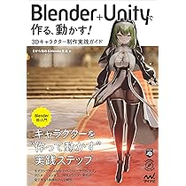 Blender アニメキャラクター制作ガイド Blender＋Unityで作る、動かす！3Dキャラクター制作実践ガイド